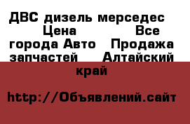 ДВС дизель мерседес 601 › Цена ­ 10 000 - Все города Авто » Продажа запчастей   . Алтайский край